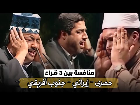 منافسة قوية بين قارئ مصري وايراني وجنوب افريقي - تخيل من والد القارئ المصري ؟