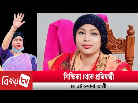 শিক্ষিকা থেকে প্রতিমন্ত্রী, কে এই রুমানা আলী | Bijoy TV