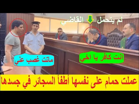 انفعال القاضي في جلسة محاكمة المـ.ـتـ.ـهم بقـ.ـتل وتعـ.ـذ.يب ابنته