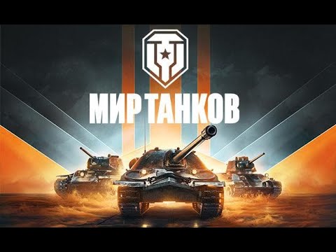 Играем в Мир танков. Прокачивыемся до 10 лвл апаем стату.