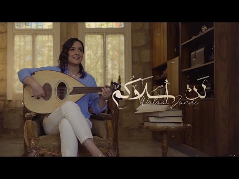 Walaa Jundi - Lan Aslakumu |  ولاء الجندي - لن أسلاكم