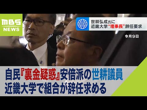 自民『裏金疑惑』安倍派の世耕議員　理事長務める近畿大学で教職員組合が辞任を求める（2023年12月13日）