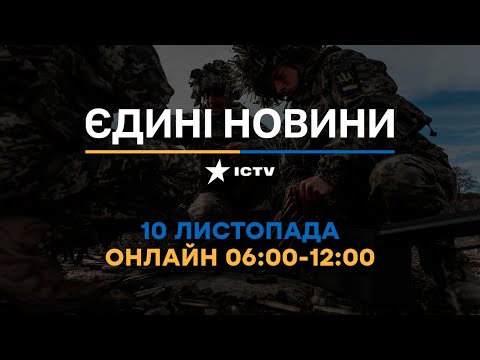 Останні новини ОНЛАЙН &mdash; телемарафон ICTV за 10.11.2023