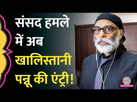 Parliament Security Breach पर खालिस्तानी Gurpatwant Singh Pannu ने कौन सा Video जारी किया?