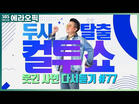 [PICK] 컬투쇼 사연모음🤣 레전드 다시듣기 77 (오디오 ver.) | 두시탈출 컬투쇼