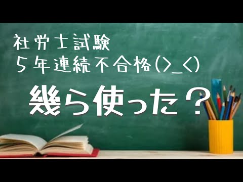 【社労士試験#7】テキスト代や受験料など一体いくら使った？現時点での費用総額を計算してみた！