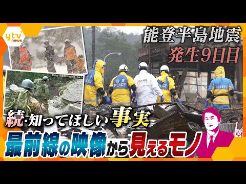 【タカオカ解説】＜続・知ってほしい事実＞　能登半島地震、発生から9日目　今被災地では何が&hellip;？最前線の映像から見えるモノ