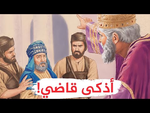 قصة أذكى قاضي في التاريخ إياس بن معاوية وأقوى الردود المفحمة وأجمل طرائف العرب ونوادرهم