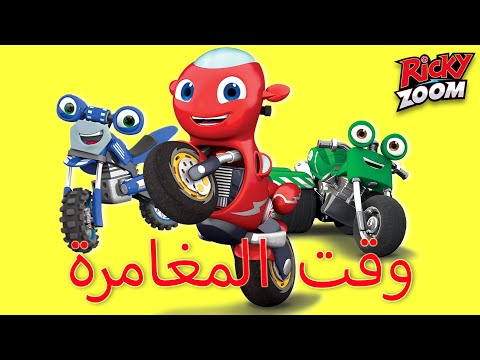 ريكي زووم عربي | وقت المغامرة | ساعة خاصة | الرسوم المتحركة للأطفال