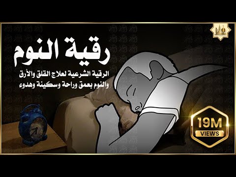 الرقية الشرعية للمساعدة على النوم بسهولة وراحة وسكينة - best soothing Quran recitation for sleep