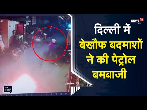 Viral | Delhi में बेखौफ बदमाशों ने की हवाई फायरिंग और पेट्रोल बमबाजी, CCTV वीडियो आया सामने