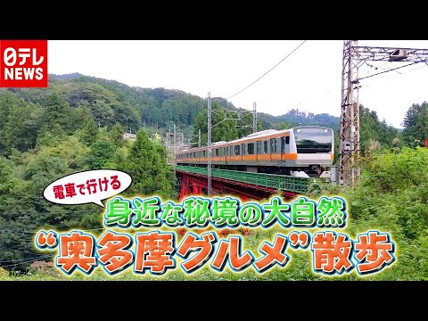 紅葉シーズンで注目！秘境「奥多摩」　電車で行ける&ldquo;大自然グルメ旅&rdquo;（2020年10月30日放送「news every.」より）