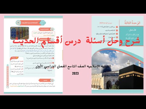 شرح وحل أسئلة درس أقسام الحديث الشريف للصف التاسع