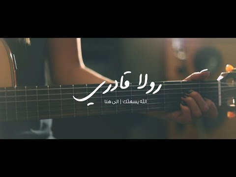 رولا قادري- الى هنا الله يسهلك |Rola Kadri- Allah Yesahellak-Ela Hona