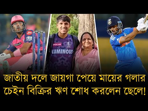 ভারত জাতীয় দলে জায়গা পেয়ে মায়ের গলার চেইন বিক্রি করার ঋণ শোধ করলেন ছেলে!