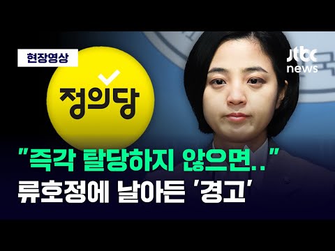 [현장영상] 정의당 &quot;즉각 탈당하지 않으면..&quot; 류호정에 날아든 '2차 경고' / JTBC News