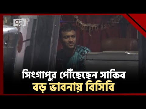 চোখ দেখাতে সিংগাপুর পৌঁছেছেন সাকিব | Khelajog | Ekattor TV