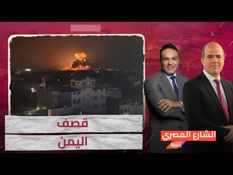 قصف اليمن والعدوان الثلاثي على مصر .. &quot; ما أشبه الليلة&nbsp;بالبارحة&nbsp;!&nbsp;&quot;