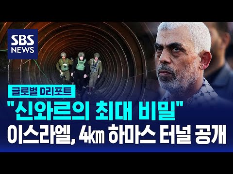 &quot;신와르의 최대 비밀&quot;&hellip;이스라엘, 4㎞ 하마스 터널 공개 / SBS / 