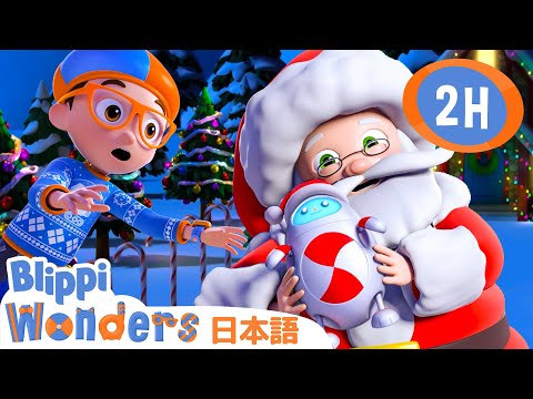 ブリッピのクリスマス救出ミッション| ブリッピーワンダーズ | 子供向け動画 | 人気アニメ