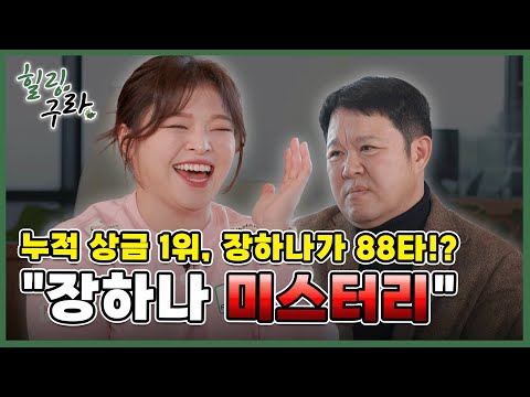 통산 20승 KLPGA 역대 상금왕 장하나, 그랬던 그녀가 뭐? 지금은 꼴찌라고?  [김구라의 뻐꾸기 골프 TV]-힐링구라 EP.03