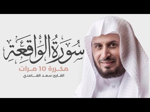 Surat Al-Waqi&rsquo;ah is repeated 10 times for memorization - By Saad Al-Ghamdi