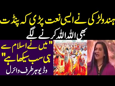 Hindu Larki Nay Asi Naat Parhi Kay Pandit Bhi Allah Allah Karnay Lagay || Hindu Pandit