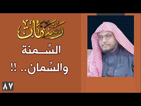 رشفات [87] السِّمنة والسِّمان.. !!