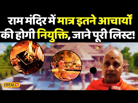 Ayodhya Ram Mandir: 3000 आवेदन, 300 साक्षात्कार, इतने लोगों को किया जाएगा नियुक्त | 