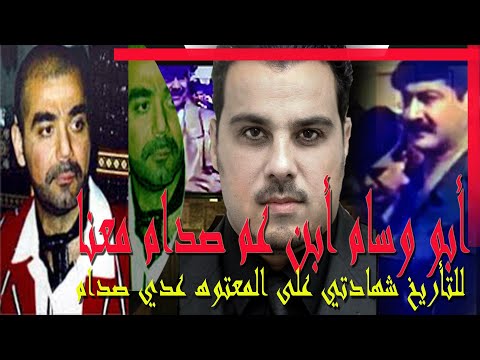 ابو وسام ابن عم صدام حسين اليوم معنا -عملت سنة مع عدي وكنت شاهد على اجرامه