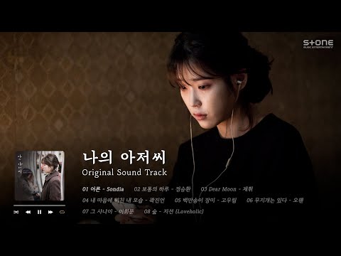 𝐏𝐥𝐚𝐲𝐥𝐢𝐬𝐭 나를 위한 따뜻한 위로 '나의 아저씨' OST 전곡 반복 듣기｜Stone Music Playlist