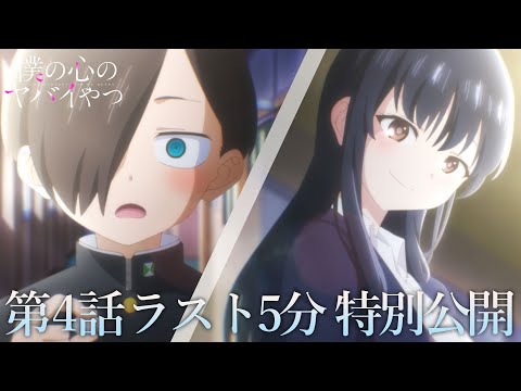 【本編ラスト5分】TVアニメ「僕の心のヤバイやつ」第4話｜特別公開！