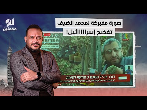 أحمد سمير: صورة مفبركة لمحمد الضيـ ـف تفضـ ـح المتحدث العسكري لإسرائيـ ـ ـل!