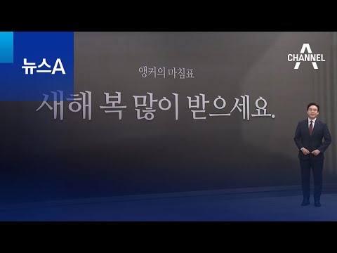 [앵커의 마침표]&ldquo;새해 복 많이 받으세요.&rdquo; | 뉴스A