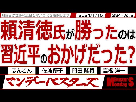 頼清徳氏が勝ったのは 習近平のおかげだった？ / 立法院ではどの党も過半数を取れなかった 懸念はまだまだ尽きない【マンデーバスターズ・PL】284 Vol.2 / 20240115