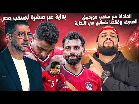 منتخب مصر يدفع ثمن الظلم والتأليف ويتعادل مع موزمبيق الضعيف|مصر وموزمبيق 2/2|الهستيري