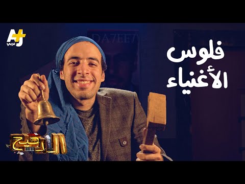 الدحيح - فلوس الأغنياء