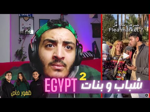 شباب EGYPT الجزء الثاني