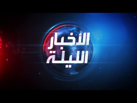 الأخبار الليلة | تصعيد غير مسبوق بين حزب الله وإسرائيل.. وتل أبيب وطهران يهاجمان السلطة الفلسطينية