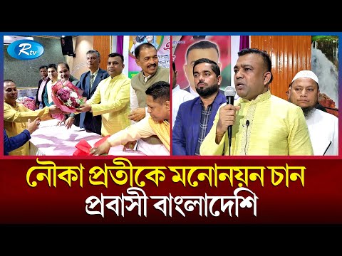 প্রবাসী বাংলাদেশিকে সংসদ নির্বাচনে প্রার্থী হিসেবে দেখতে চান আমিরাতে বসবাসকারী বাংলাদেশিরা | Rtv