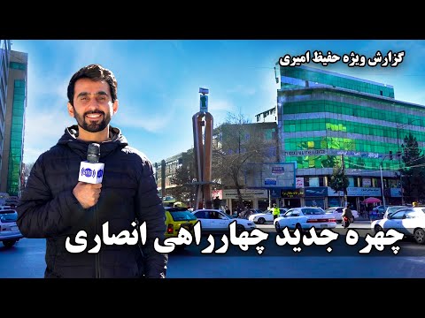 New changes at Ansari square in Hafiz Amiri's report/تغییرات جدید چهارراهی انصاری درگزارش حفیظ امیری