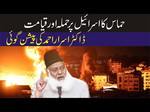 Dr israr ahmad prediction about hamas and israel