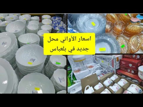 sidi bel abbes جولة في بزار  جديد في طريق لارتيك  في سيدي بلعباس جديد أواني رمضان 2024