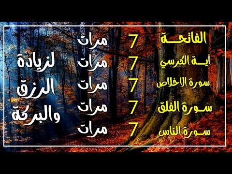 سورة الفاتحة 7 مرات اية الكرسي 7 الاخلاص 7 الفلق 7 الناس 7 وقاية من الحسد والسحر و العين