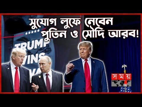 ক্ষমতায় এলেই সব ওলট পালট করে দেবেন ট্রাম্প? | Donald Trump | Vladimir Putin | Saudi Arabia