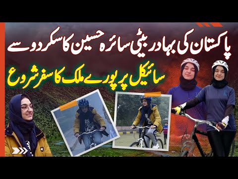 Pakistani Cyclist Saira Hussain Ka Skardu Se Cycle Par Pore Pakistan Ka Safar Shuru | Cycling Girl