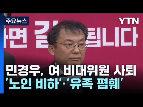 이번엔 '이태원 유족 비하'...민경우, 與 비대위원 사퇴 / YTN