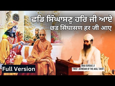 ਛਡਿ ਸਿੰਘਾਸਣੁ ਹਰਿ ਜੀ ਆਏ | Chhad Singhasan Har Ji Aaye | By Bhai Gurdas Ji | With Meanings