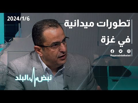 تطورات ميدانية  في غزة عبر نبض البلد