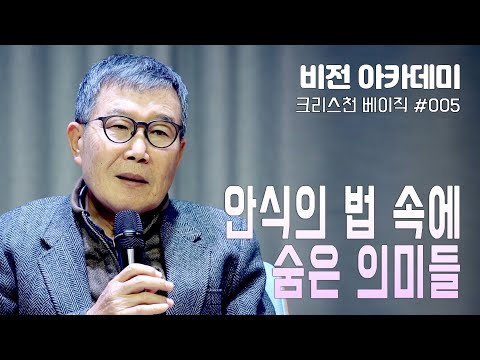 [비전아카데미 크리스천 베이직 #05] 안식의 법 속에 숨은 의미들